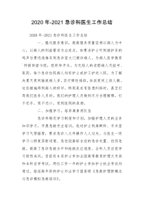 2020年-2021急诊科医生工作总结