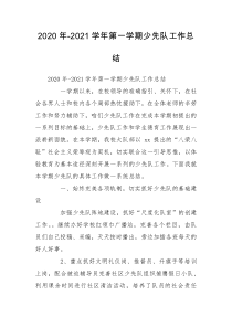 2020年-2021学年第一学期少先队工作总结