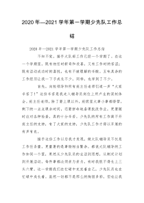 2020年—2021学年第一学期少先队工作总结