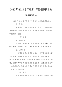 2020年-2021学年终第二学期信息技术教学经验总结