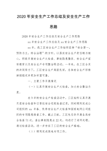 2020年安全生产工作总结及安全生产工作思路