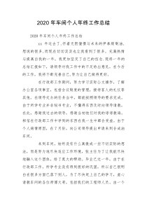 2020年车间个人年终工作总结