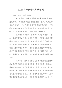 2020年车间个人年终总结