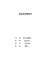 商务谈判策划书 与食堂谈判价格