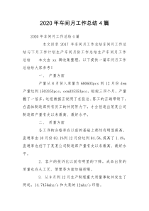 2020年车间月工作总结4篇