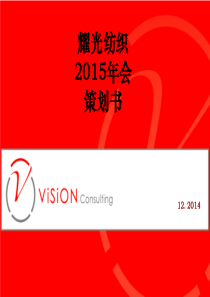 耀光纺织2014年会策划书