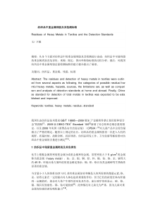纺织品中重金属残留及其检测标准