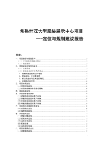 常熟世茂大型服装展示中心项目定位与规划建议报告_lvzhongzhi