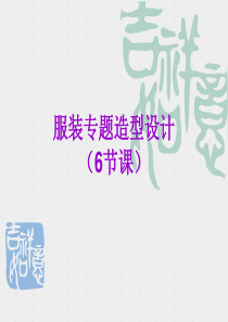 服装造型轮廓