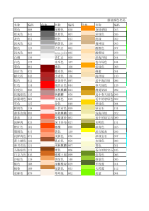 服装颜色代码(带颜色对照)