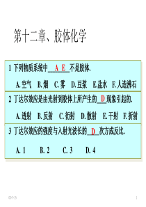 合肥工业大学-物理化学习题-第十二章、胶体化学合并