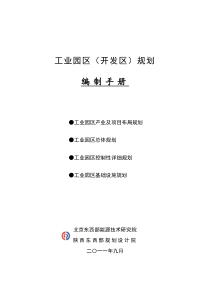 关于工业园区(开发区)规划的说明及分析