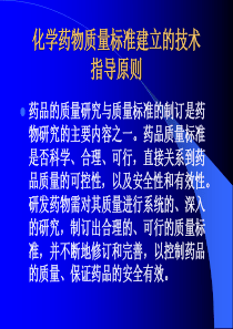 化学药物质量标准建立