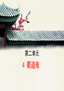 《蜀道难》PPT课件【优质课件】