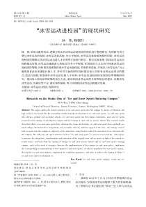 “冰雪运动进校园”的现状研究