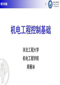 机电工程控制基础--01绪论