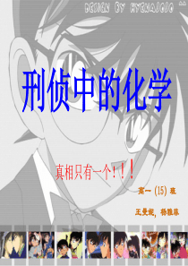 刑侦中的化学 化学应用