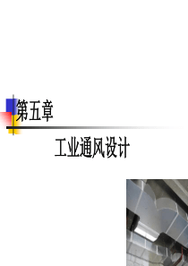 工业厂房通风设计
