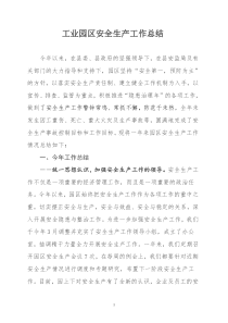 工业园区安全生产工作总结