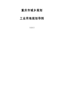 工业用地规划导则