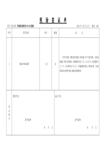 现场签证单--装饰