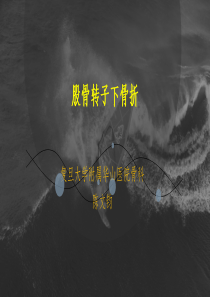 股骨粗隆下骨折ppt课件