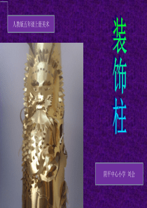 六年级  装饰柱