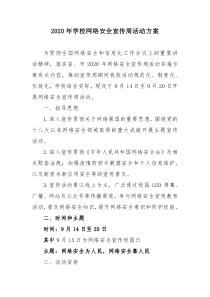 2020年学校网络安全宣传周活动方案