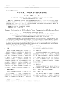 水中机器人2D仿真水中搬运策略优化