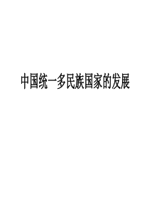 高三历史中国统一多民族国家的发展(2019年8月整理)