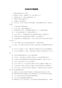 生涯人物访谈参考问题