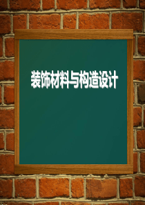 装饰材料与构造