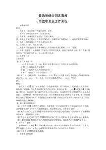 装饰装修公司客服部岗位职责