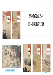 高中语文教材编写思路2019