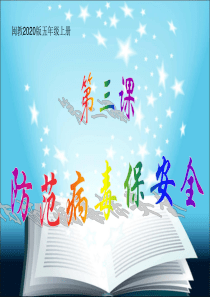 3、防范病毒保安全