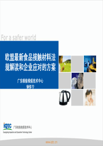 欧盟最新食品接触材料法