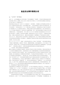 食品安全事件案例分析