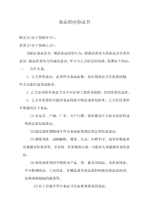 供货商食品安全协议书
