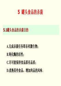 罐头食品的杀菌