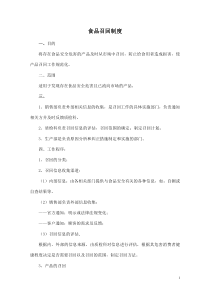 不安全食品召回管理制度