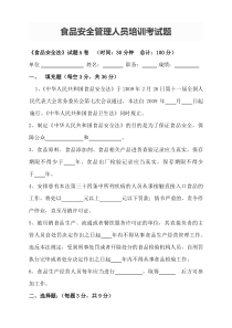 食品安全管理人员培训考试题
