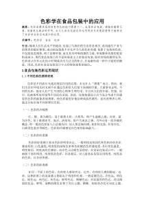 色彩学在食品包装中的应用
