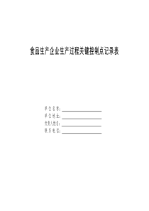 食品生产过程关键控制点记录表