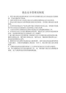 食品安全管理员职责及制度