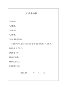 食品产品合格证