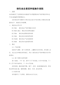 绿色食品番茄种植操作规程