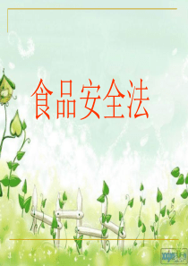 食品安全法