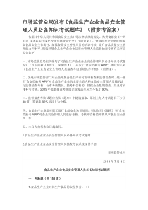 2019年《食品生产企业食品安全管理人员必备知识考试题库》(含答案)