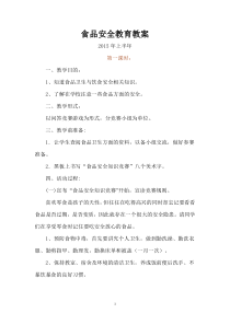 小学生食品安全教育教案