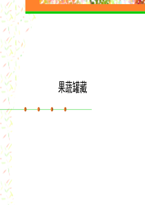 食品工艺学精品课程课件---果蔬罐藏